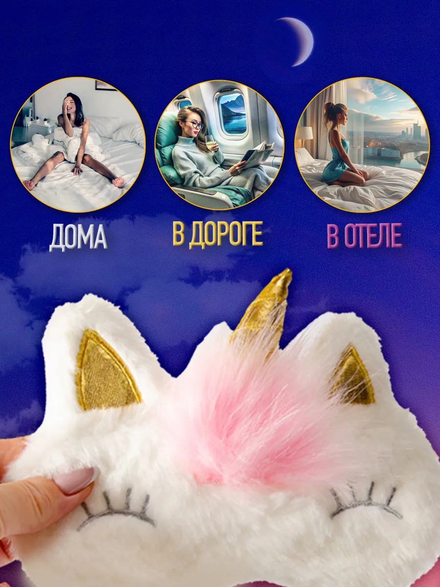 Маска для сна детская Единорог подарочный набор фото 5