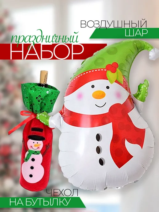 Чехлы для бутылок новогодние и воздушный шар снеговик
