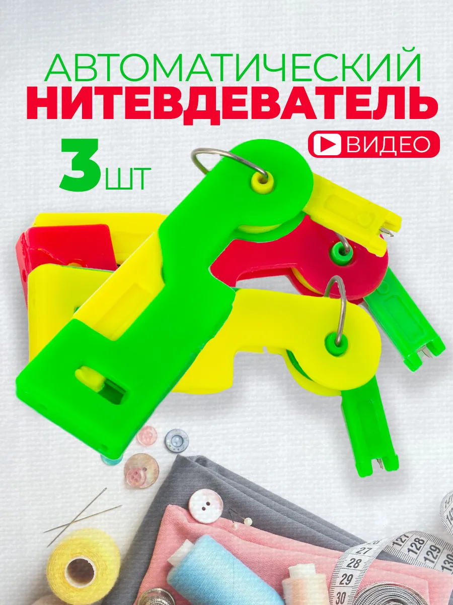 Нитевдеватель автоматический