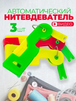 Нитевдеватель автоматический