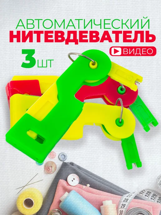 Нитевдеватель автоматический