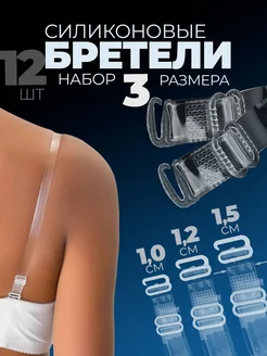 Силиконовые прозрачные бретели для бюстгальтера подарок