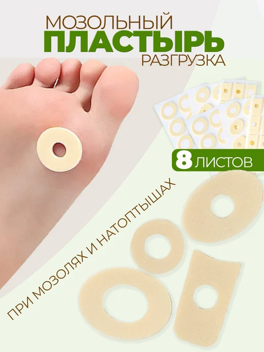Пластырь мозольный, разгрузка на мозоль, ортез для мозолей