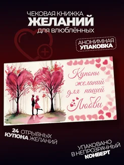 Купоны желаний, подарок девушке