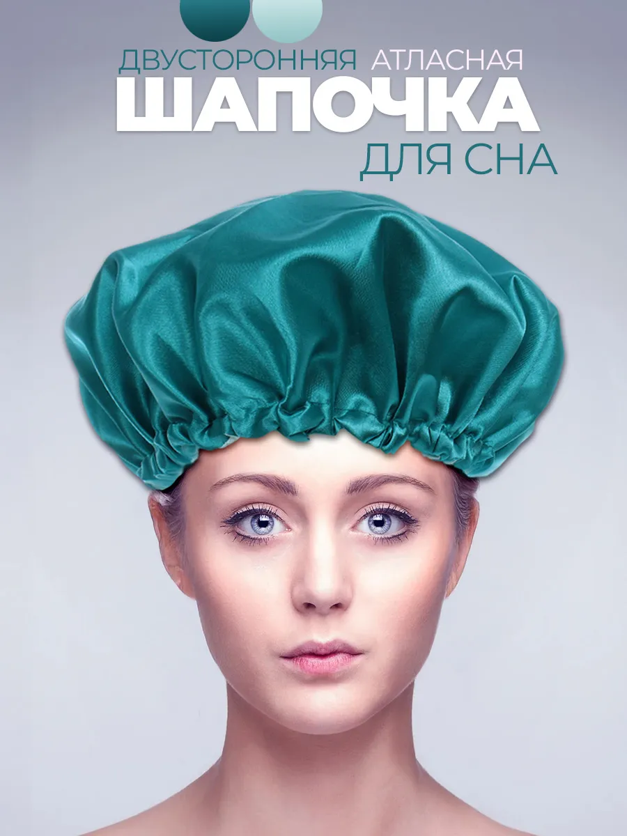 Шапочка для сна атласная двухсторонняя