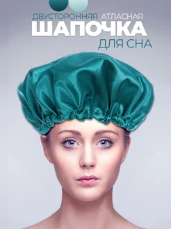 Шапочка для сна атласная двухсторонняя