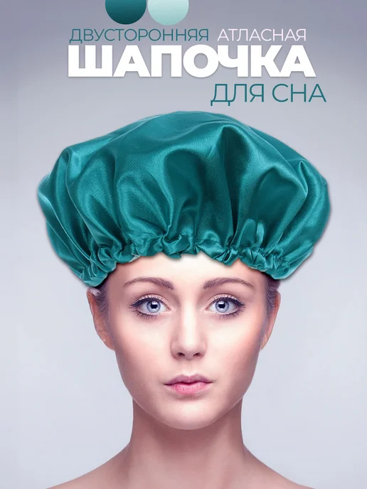 Шапочка для сна атласная двухсторонняя