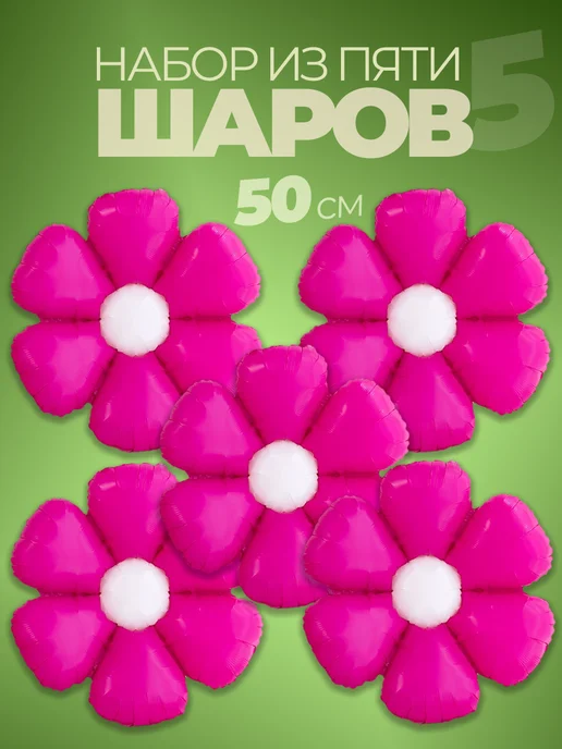 Воздушный шар Ромашка 5 штук фотозона