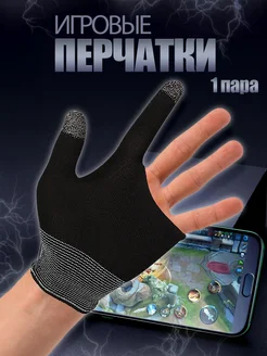 Перчатки игровые сенсорные напальчники
