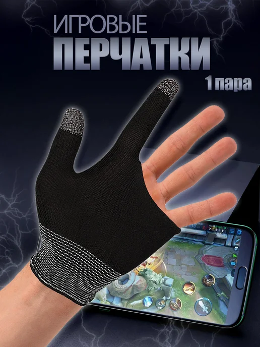 Перчатки игровые сенсорные напальчники