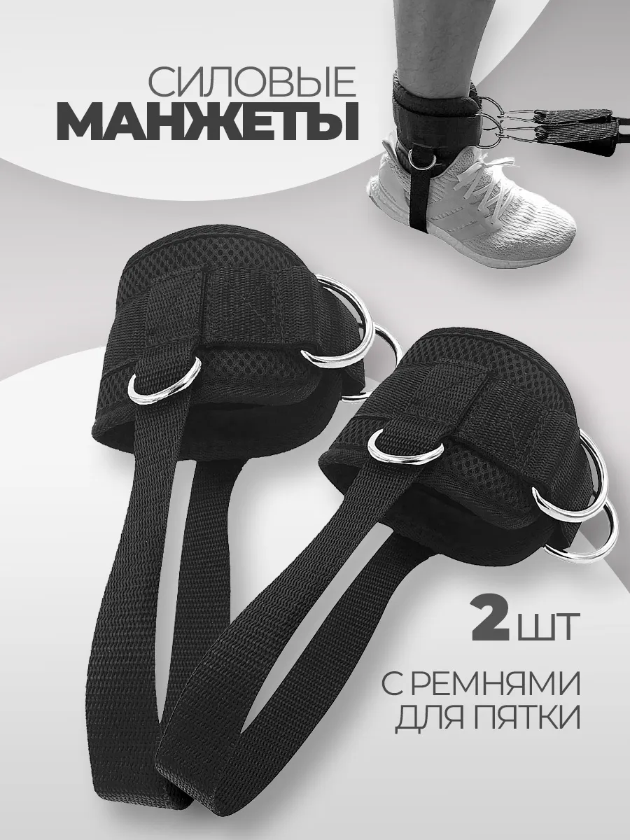 Силовая манжета для ног 2 шт с лямкой