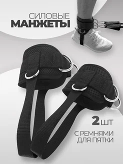 Силовая манжета для ног 2 шт с лямкой