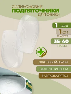 Силиконовые подпяточники полустельки