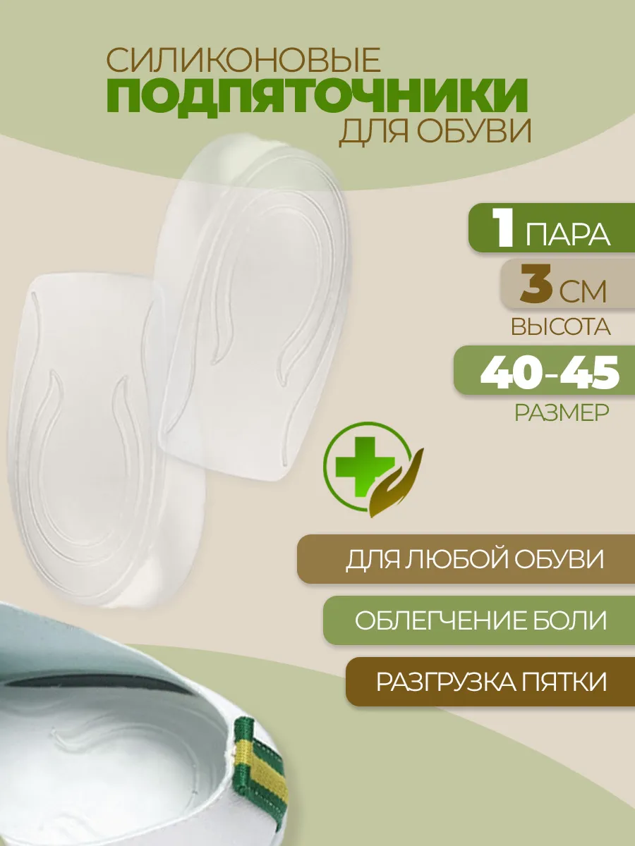 Силиконовые подпяточники полустельки