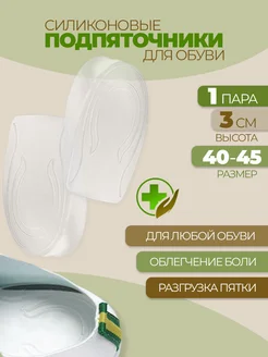 Силиконовые подпяточники полустельки