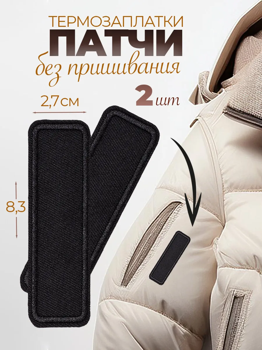 Термонаклейка заплатка на одежду и куртку