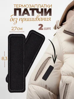 Термонаклейка заплатка на одежду и куртку