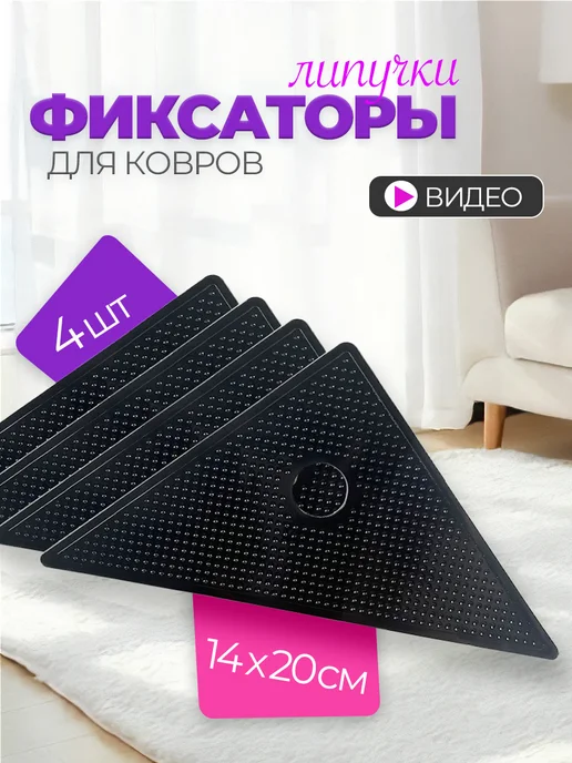 Фиксаторы для ковриков