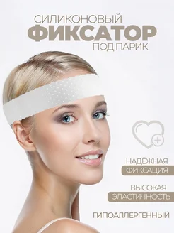 Фиксатор для парика силиконовый