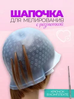 Выбор шапочки для мелирования с крючком для домашнего окрашивания