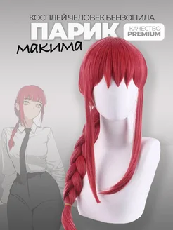 Отличия париков для косплея Chainsaw Man и «Клинок, рассекающий демонов» на примере образа Макимы