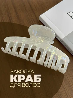 Крабик для волос большой перламутровый