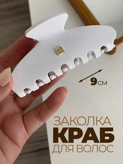 Надежная фиксация густых и длинных волос большим белым крабиком
