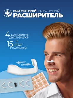 Расширитель для носа магнитный антихрап белый