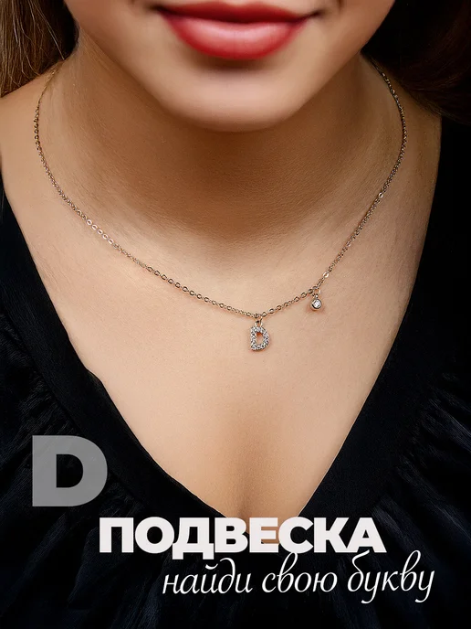Подвеска на шею бижутерия буква Д