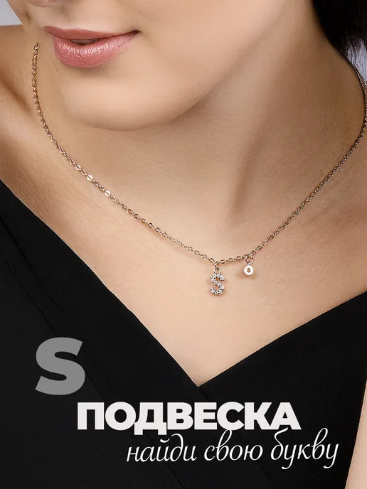 Подвеска на шею бижутерия буква С