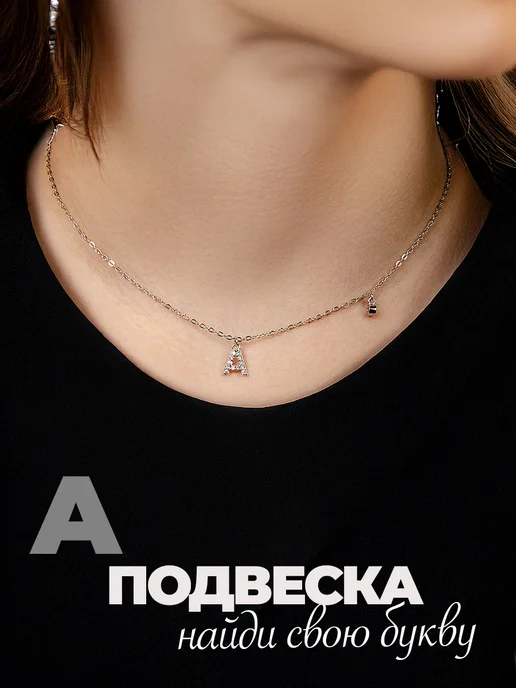 Подвеска на шею бижутерия буква А
