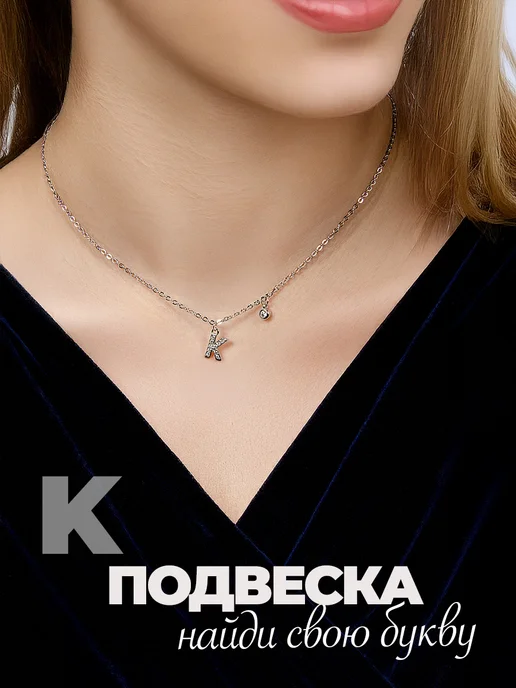Подвеска на шею бижутерия буква К