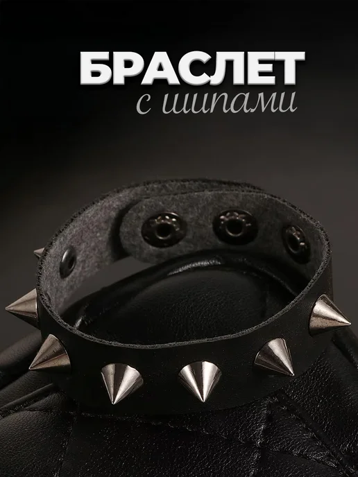 Браслет с шипами кожаный на руку