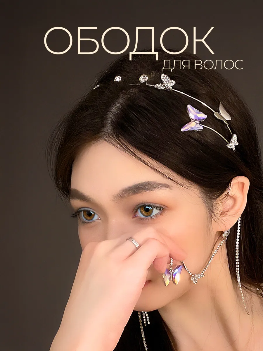 Ободок со стразами и бабочками для волос металлический