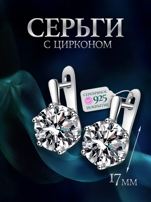 Серьги с камнями циркон