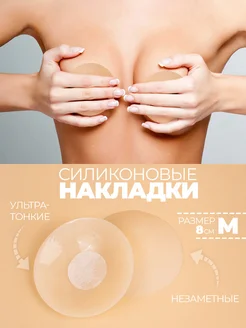 Накладки на грудь наклейки силиконовые пэстисы M