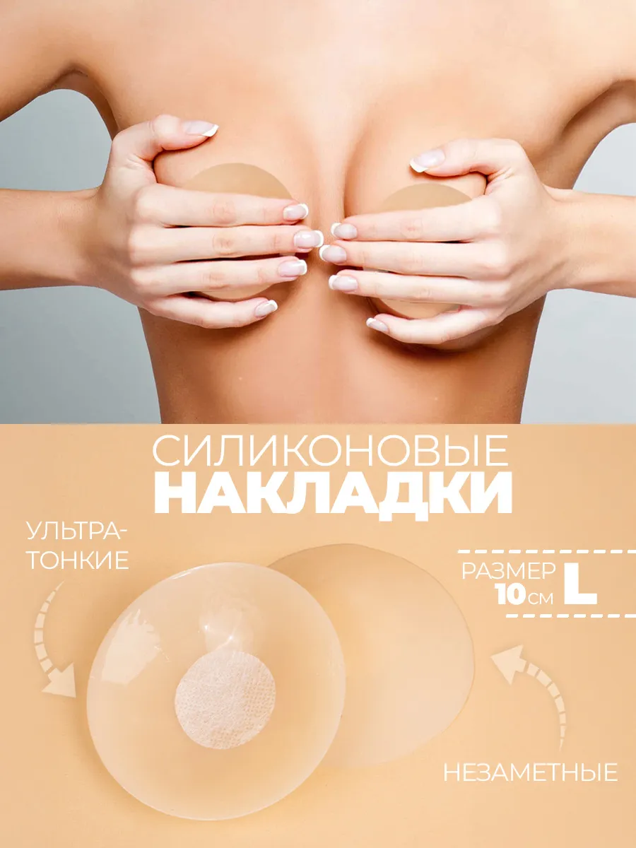 Накладки на грудь наклейки силиконовые пэстисы L