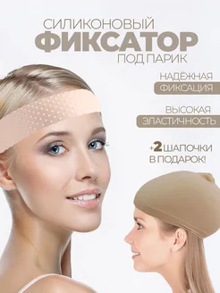 Фиксатор для парика силиконовый и шапочка для парика