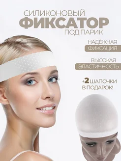 Фиксатор для парика силиконовый и шапочка для парика