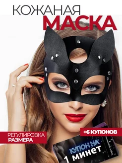 Ролевая игра для пары: когда маска задаёт образ, а купоны — правила