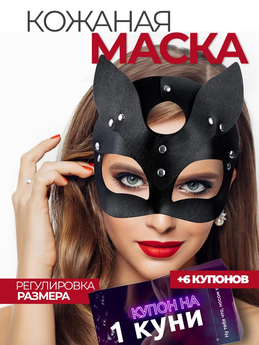 Интимный сюрприз для пары: маска кошки и купоны на куни без неловкости