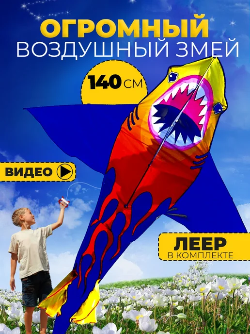 Воздушный Змей для ребенка большой Акула