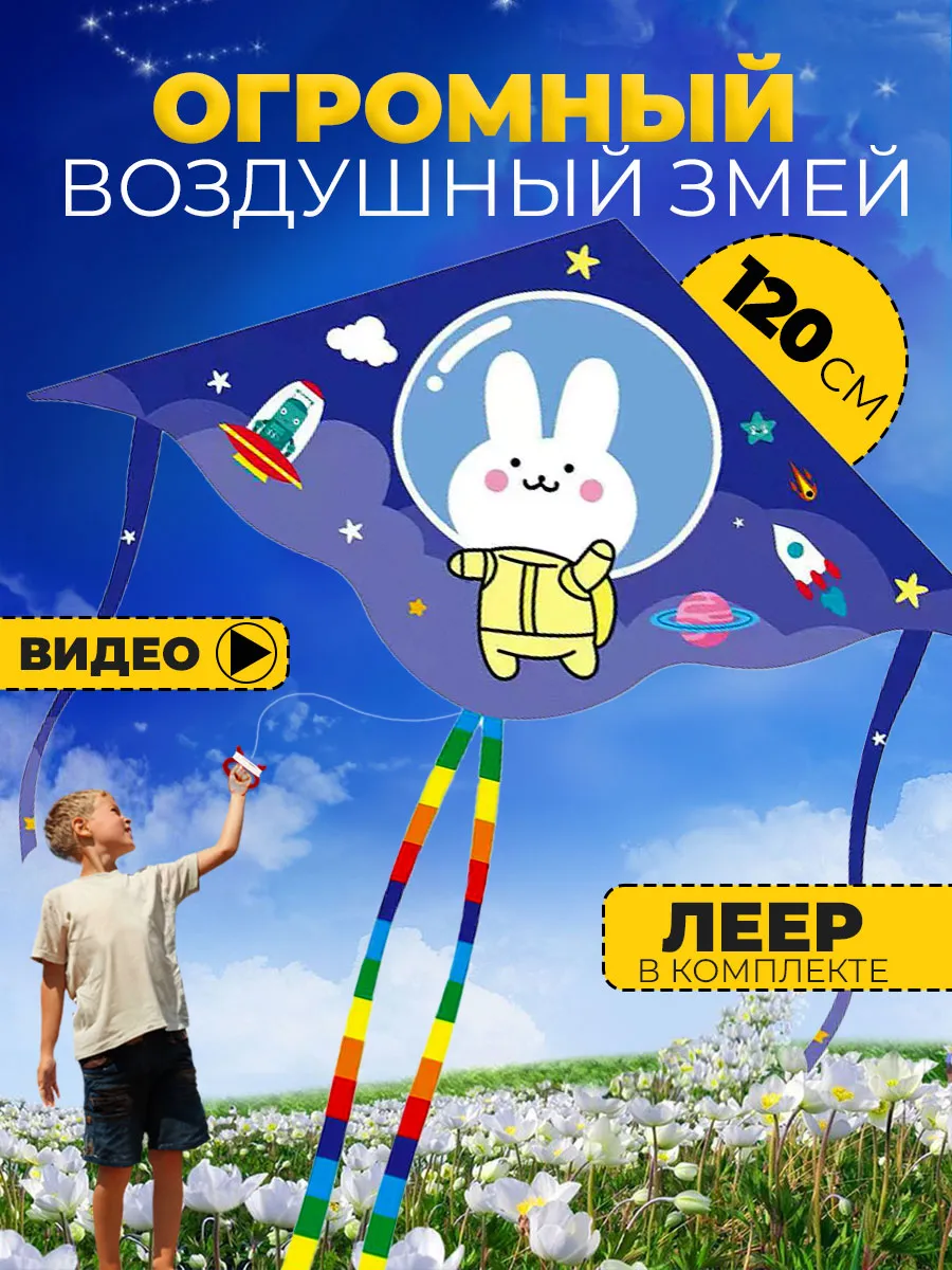 Воздушный Змей для ребенка большой Зайка