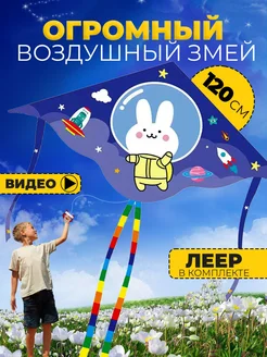 Воздушный Змей для ребенка большой Зайка