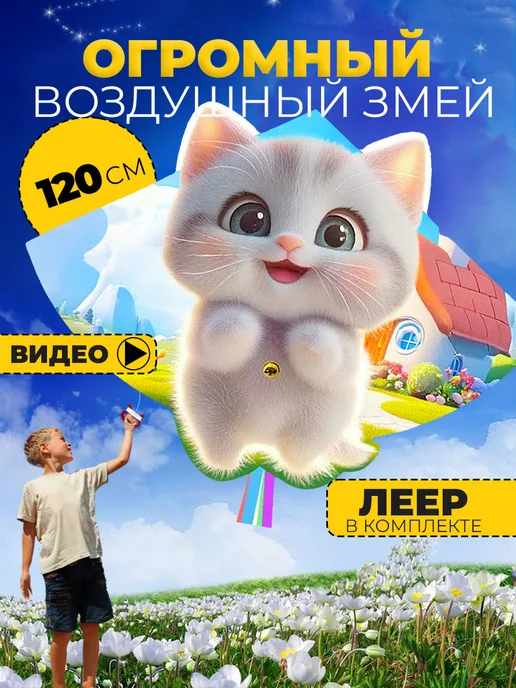 Воздушный Змей для ребенка большой Котенок
