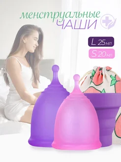 Менструальная чаша размер S L набор средства личной гигиены