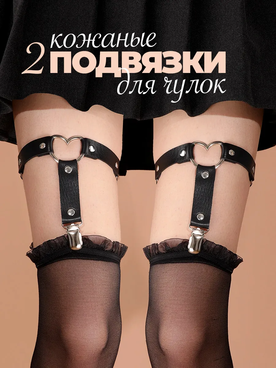 Кожаные гартеры подвязки для чулок 2 шт