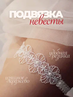 Подвязка невесты на ногу свадебная белая кружевная