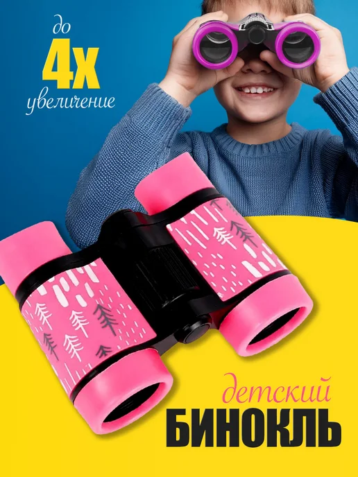 Маленькие приключения на прогулке: яркий бинокль для детских наблюдений