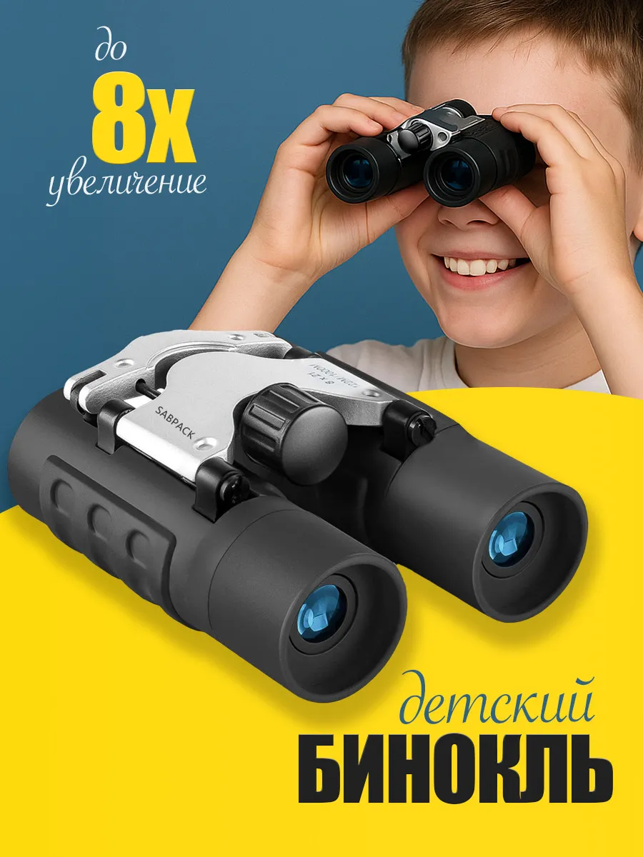 Бинокль детский настоящий 8х увеличение черный